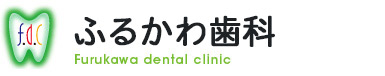 古川歯科・小児歯科