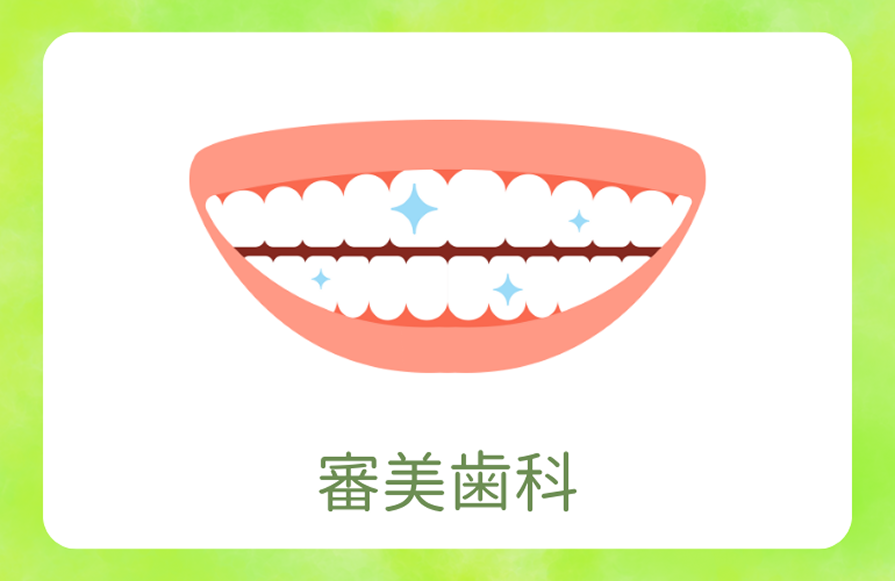 審美歯科