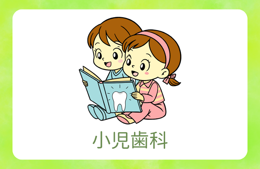 小児歯科
