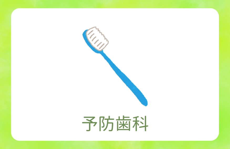 予防歯科