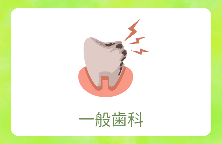 一般歯科