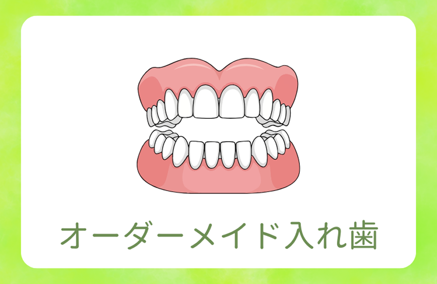 入れ歯
